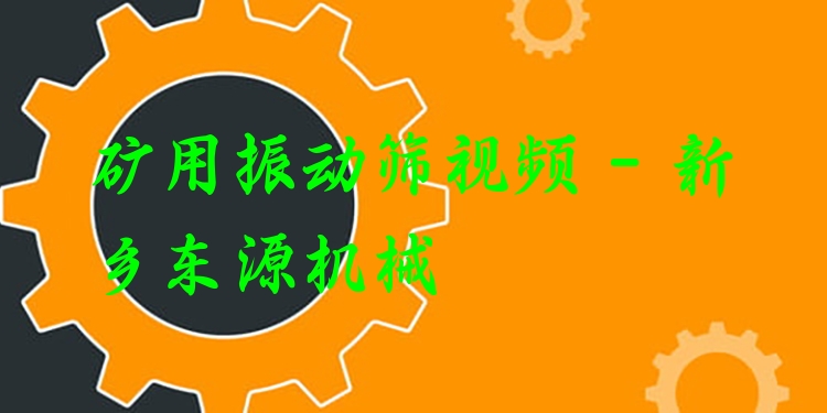 礦用振動(dòng)篩視頻 - 新鄉(xiāng)東源機(jī)械