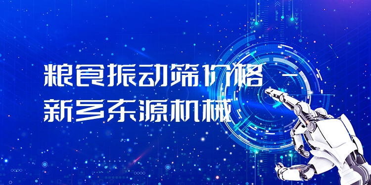 糧食振動(dòng)篩價(jià)格 - 新鄉(xiāng)東源機(jī)械