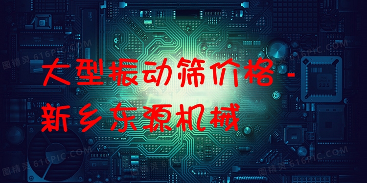 大型振動(dòng)篩價(jià)格 - 新鄉(xiāng)東源機(jī)械
