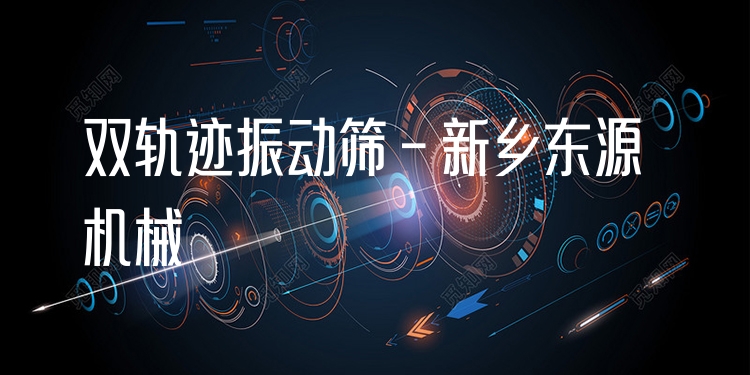 雙軌跡振動(dòng)篩 - 新鄉(xiāng)東源機(jī)械
