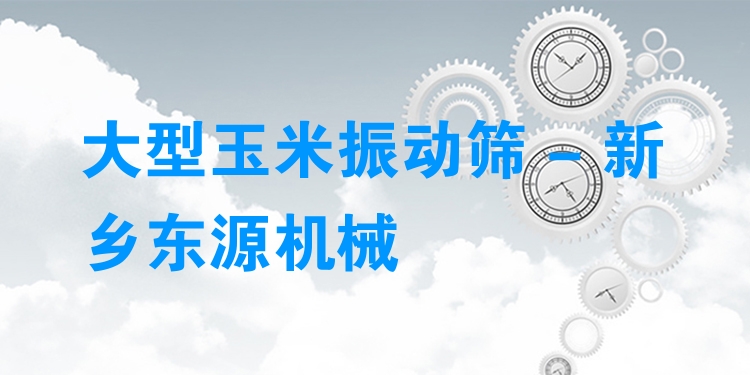 大型玉米振動篩 - 新鄉(xiāng)東源機械