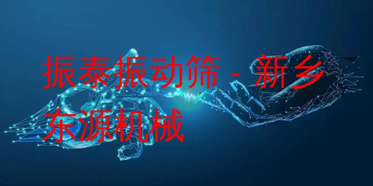 振泰振動(dòng)篩 - 新鄉(xiāng)東源機(jī)械