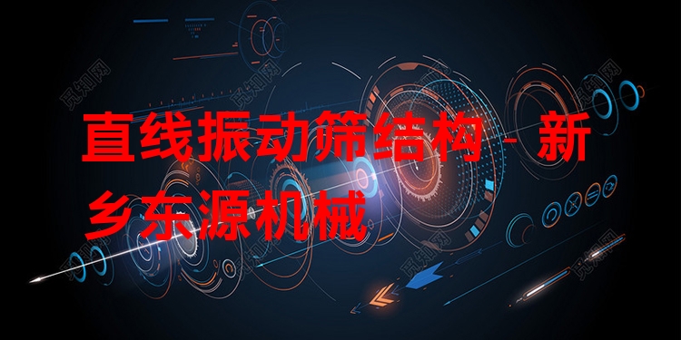 直線振動(dòng)篩結(jié)構(gòu) - 新鄉(xiāng)東源機(jī)械