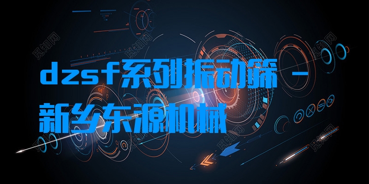 dzsf系列振動(dòng)篩 - 新鄉(xiāng)東源機(jī)械
