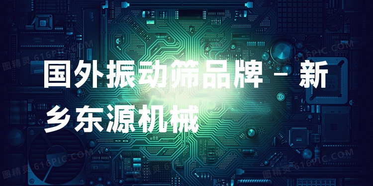 國外振動篩品牌 - 新鄉(xiāng)東源機械