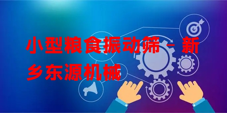 小型糧食振動篩 - 新鄉(xiāng)東源機械