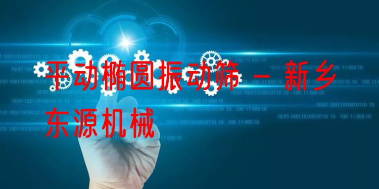 平動橢圓振動篩 - 新鄉(xiāng)東源機械