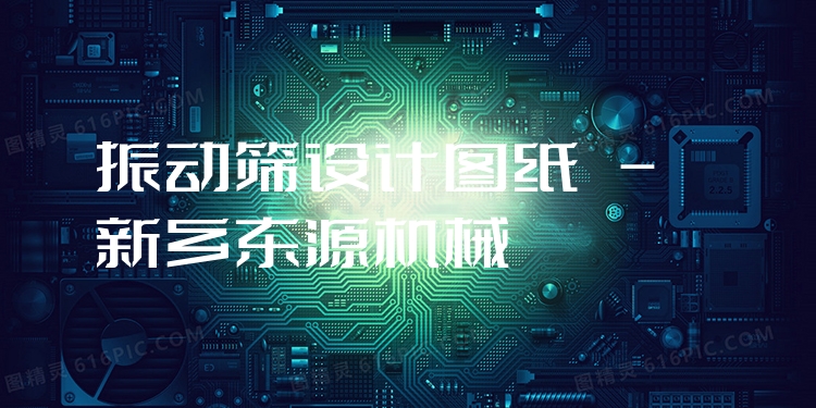 振動(dòng)篩設(shè)計(jì)圖紙 - 新鄉(xiāng)東源機(jī)械