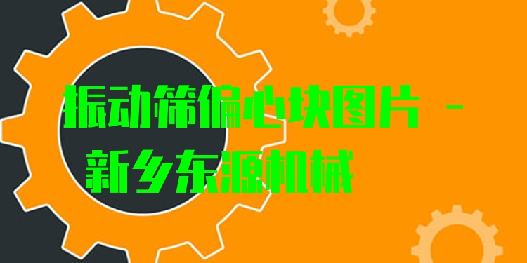 振動(dòng)篩偏心塊圖片 - 新鄉(xiāng)東源機(jī)械