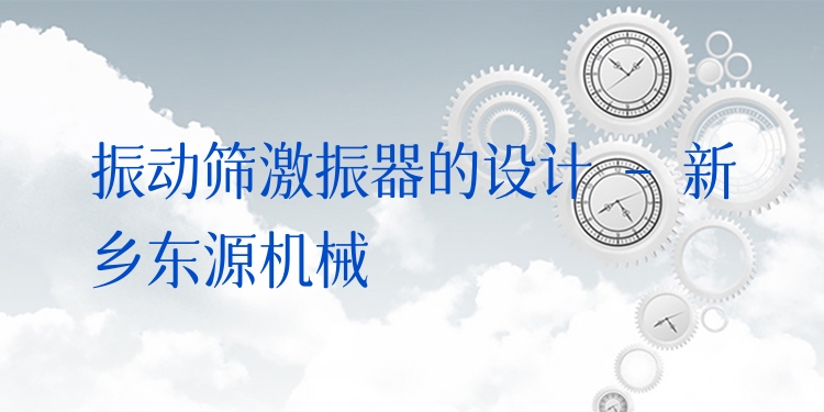 振動(dòng)篩激振器的設(shè)計(jì) - 新鄉(xiāng)東源機(jī)械