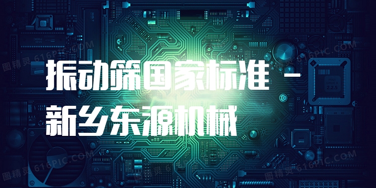 振動(dòng)篩國家標(biāo)準(zhǔn) - 新鄉(xiāng)東源機(jī)械