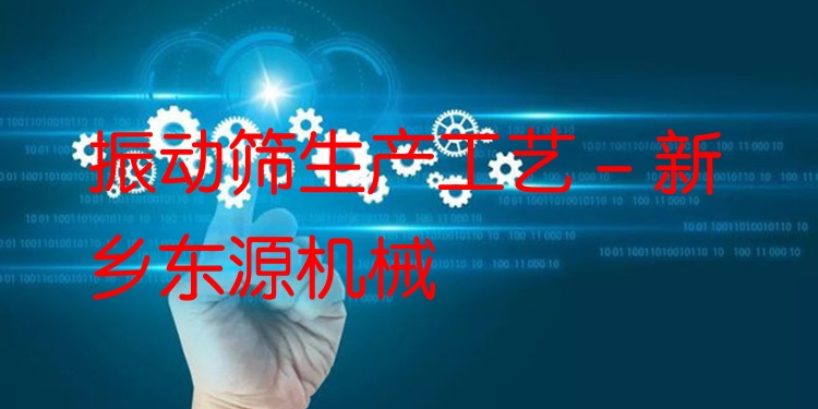 振動篩生產(chǎn)工藝 - 新鄉(xiāng)東源機(jī)械