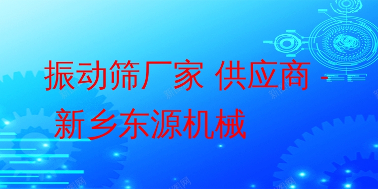 振動(dòng)篩廠家 供應(yīng)商 - 新鄉(xiāng)東源機(jī)械