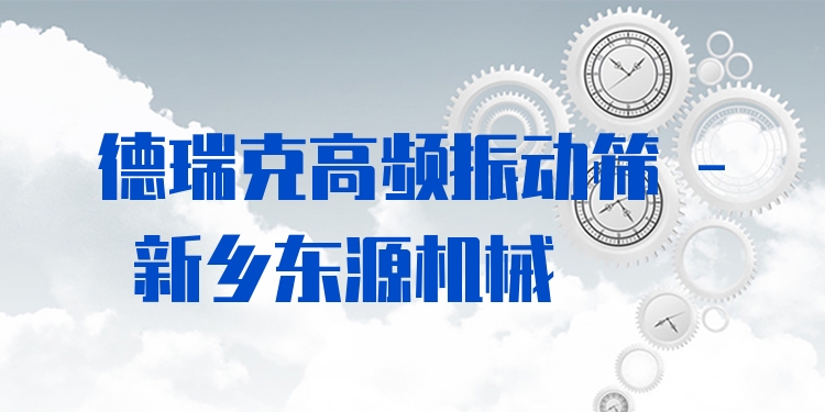 德瑞克高頻振動(dòng)篩 - 新鄉(xiāng)東源機(jī)械