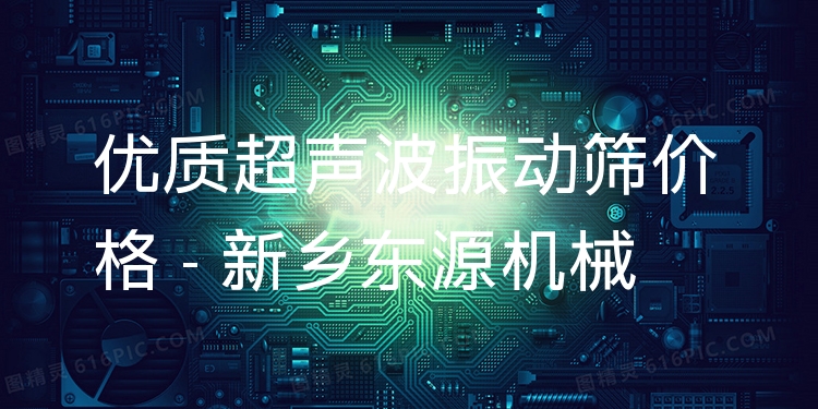 ***超聲波振動篩價格 - 新鄉(xiāng)東源機械