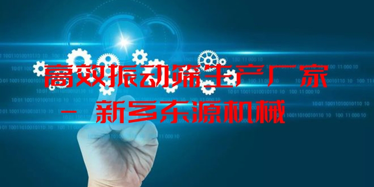 ***振動(dòng)篩生產(chǎn)廠家 - 新鄉(xiāng)東源機(jī)械