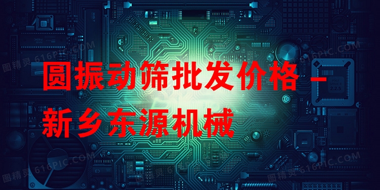 圓振動篩批發(fā)價格 - 新鄉(xiāng)東源機械
