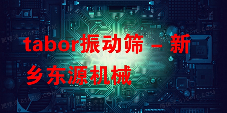 tabor振動篩 - 新鄉(xiāng)東源機(jī)械