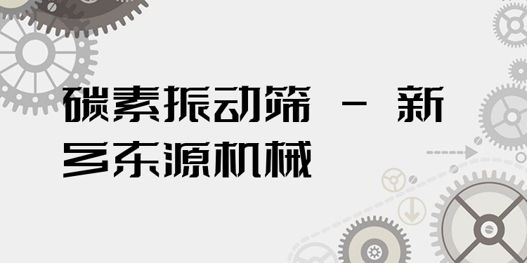 碳素振動篩 - 新鄉(xiāng)東源機械
