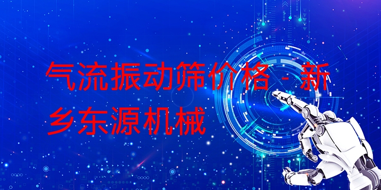 氣流振動篩價格 - 新鄉(xiāng)東源機械