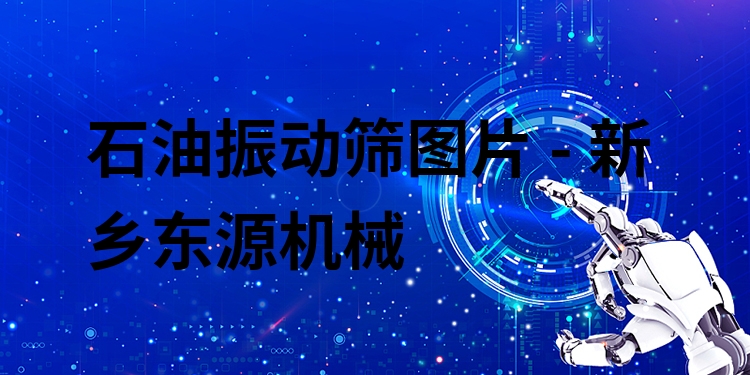石油振動(dòng)篩圖片 - 新鄉(xiāng)東源機(jī)械