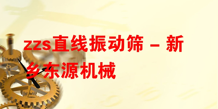 zzs直線振動(dòng)篩 - 新鄉(xiāng)東源機(jī)械