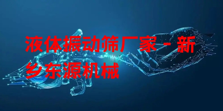 液體振動篩廠家 - 新鄉(xiāng)東源機(jī)械