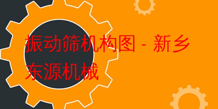 振動篩機構(gòu)圖 - 新鄉(xiāng)東源機械