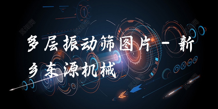 多層振動篩圖片 - 新鄉(xiāng)東源機械