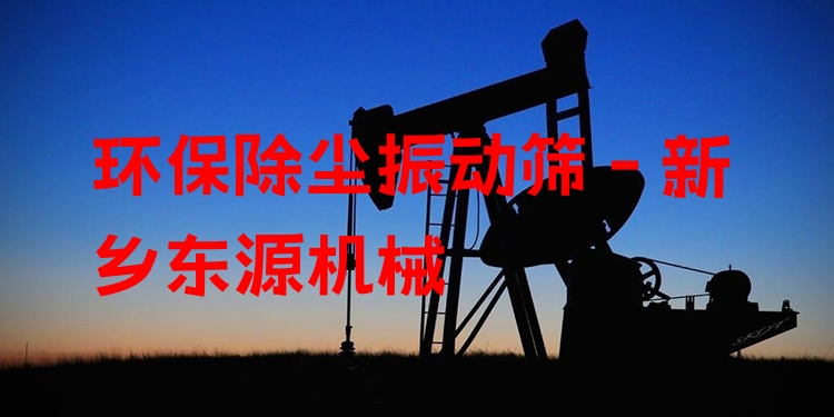 環(huán)保除塵振動篩 - 新鄉(xiāng)東源機(jī)械