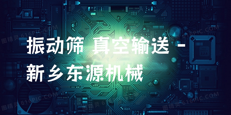 振動篩 真空輸送 - 新鄉(xiāng)東源機(jī)械