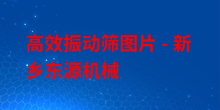 ***振動篩圖片 - 新鄉(xiāng)東源機(jī)械