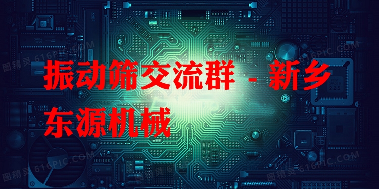 振動篩交流群 - 新鄉(xiāng)東源機(jī)械