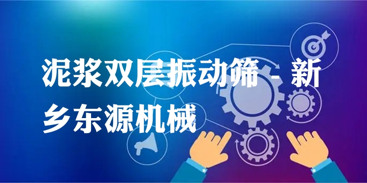 泥漿雙層振動(dòng)篩 - 新鄉(xiāng)東源機(jī)械