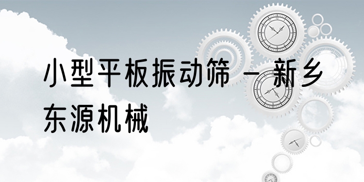 小型平板振動篩 - 新鄉(xiāng)東源機械