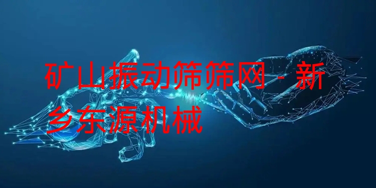 礦山振動篩篩網 - 新鄉(xiāng)東源機械