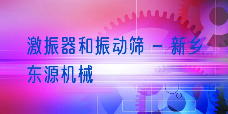 激振器和振動篩 - 新鄉(xiāng)東源機械