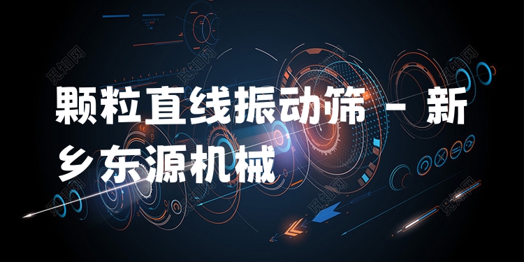 顆粒直線振動(dòng)篩 - 新鄉(xiāng)東源機(jī)械