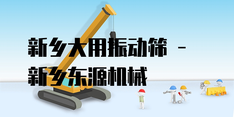 新鄉(xiāng)大用振動(dòng)篩 - 新鄉(xiāng)東源機(jī)械