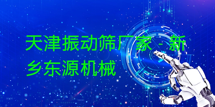天津振動篩廠家 - 新鄉(xiāng)東源機(jī)械