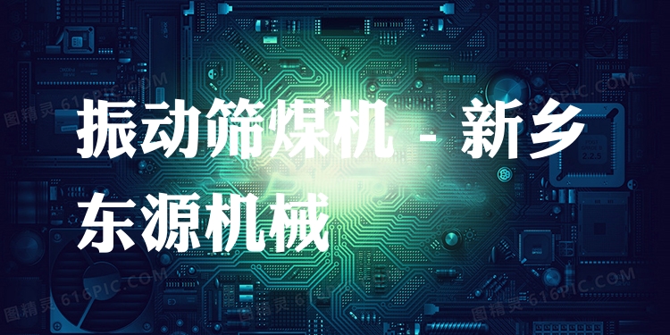 振動篩煤機(jī) - 新鄉(xiāng)東源機(jī)械