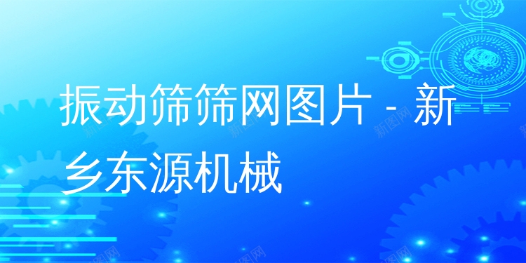 振動(dòng)篩篩網(wǎng)圖片 - 新鄉(xiāng)東源機(jī)械