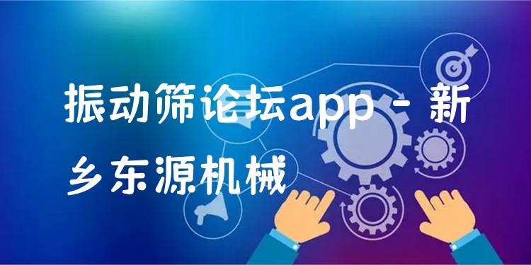 振動篩論壇app - 新鄉(xiāng)東源機械