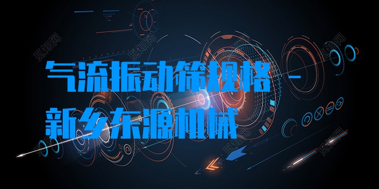 氣流振動篩規(guī)格 - 新鄉(xiāng)東源機械