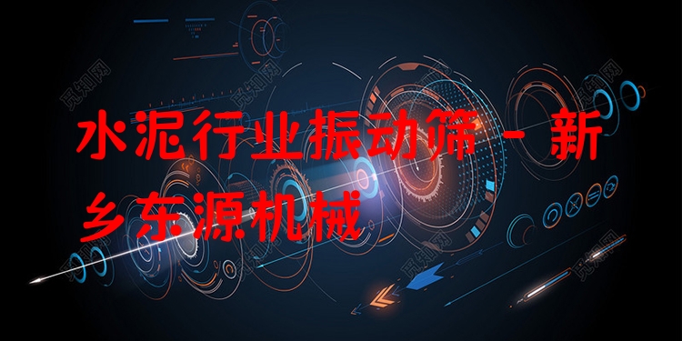 水泥行業(yè)振動(dòng)篩 - 新鄉(xiāng)東源機(jī)械