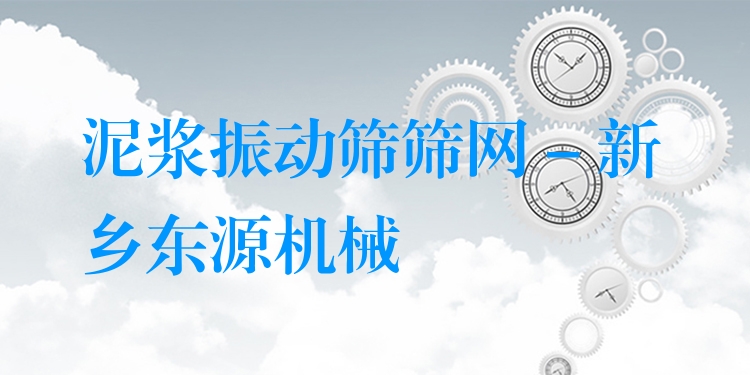 泥漿振動(dòng)篩篩網(wǎng) - 新鄉(xiāng)東源機(jī)械