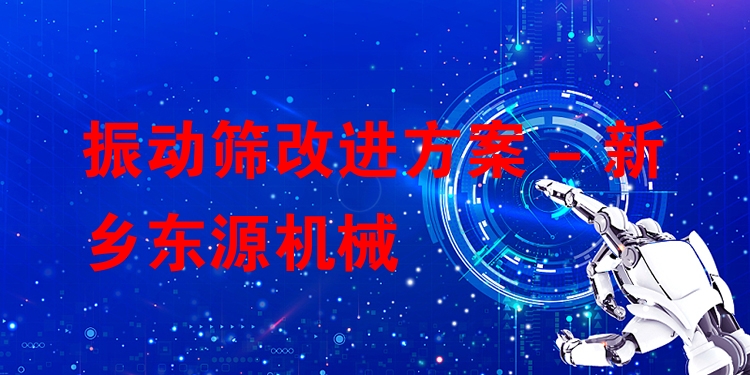 振動篩改進方案 - 新鄉(xiāng)東源機械