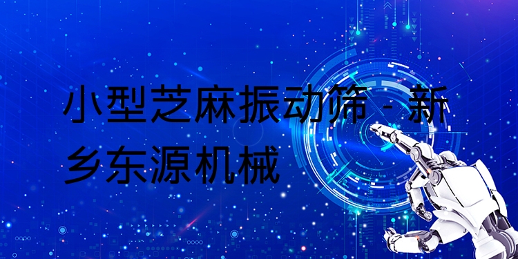 小型芝麻振動(dòng)篩 - 新鄉(xiāng)東源機(jī)械