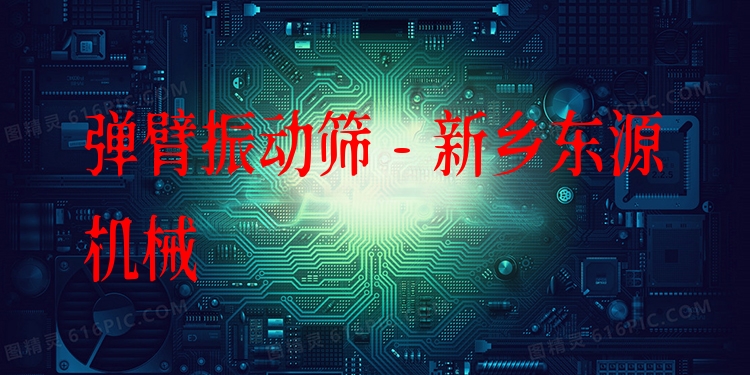 彈臂振動(dòng)篩 - 新鄉(xiāng)東源機(jī)械