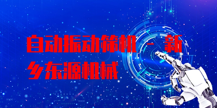 自動振動篩機 - 新鄉(xiāng)東源機械